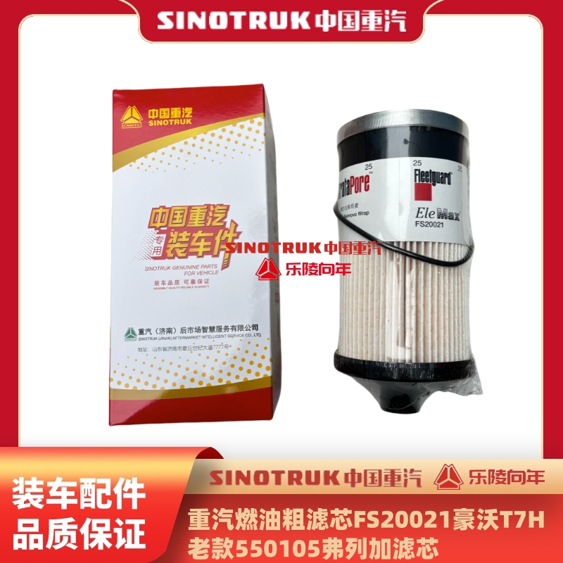 重汽汕德卡豪沃燃油粗滤芯FS20021豪沃T7H老款550105弗列加滤芯