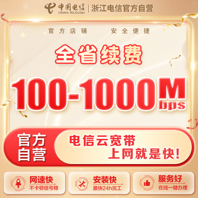 【全省续费】浙江电信官方自营100兆-1000兆续费提速上门办理