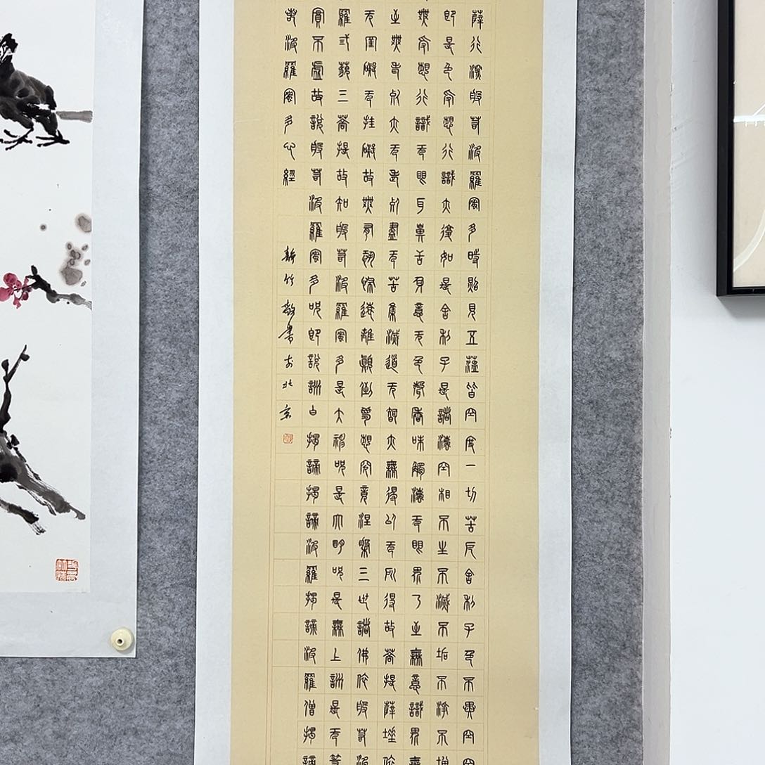国画篆书心经书法