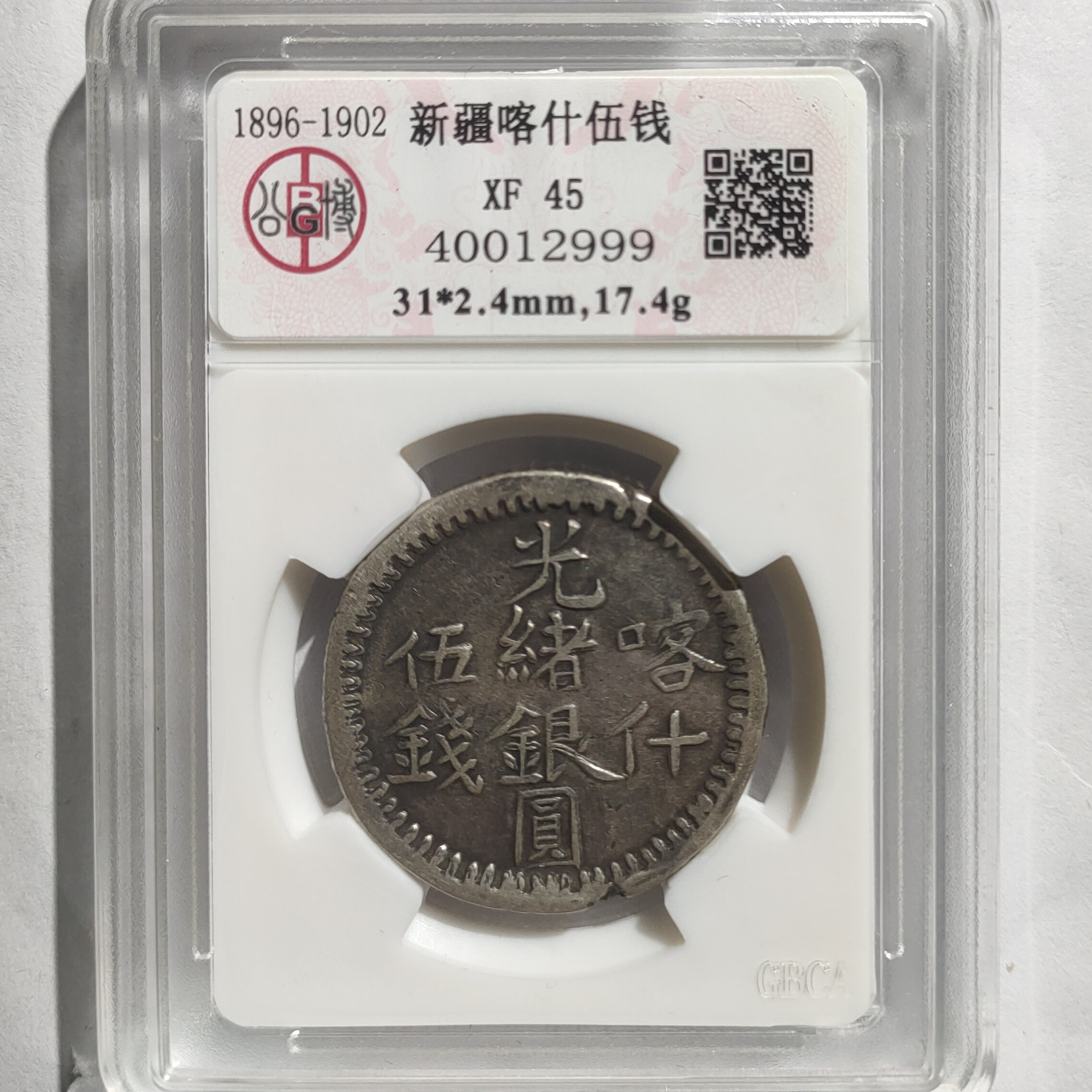 新疆喀什伍钱银元_北京公博/国福泉信/12999