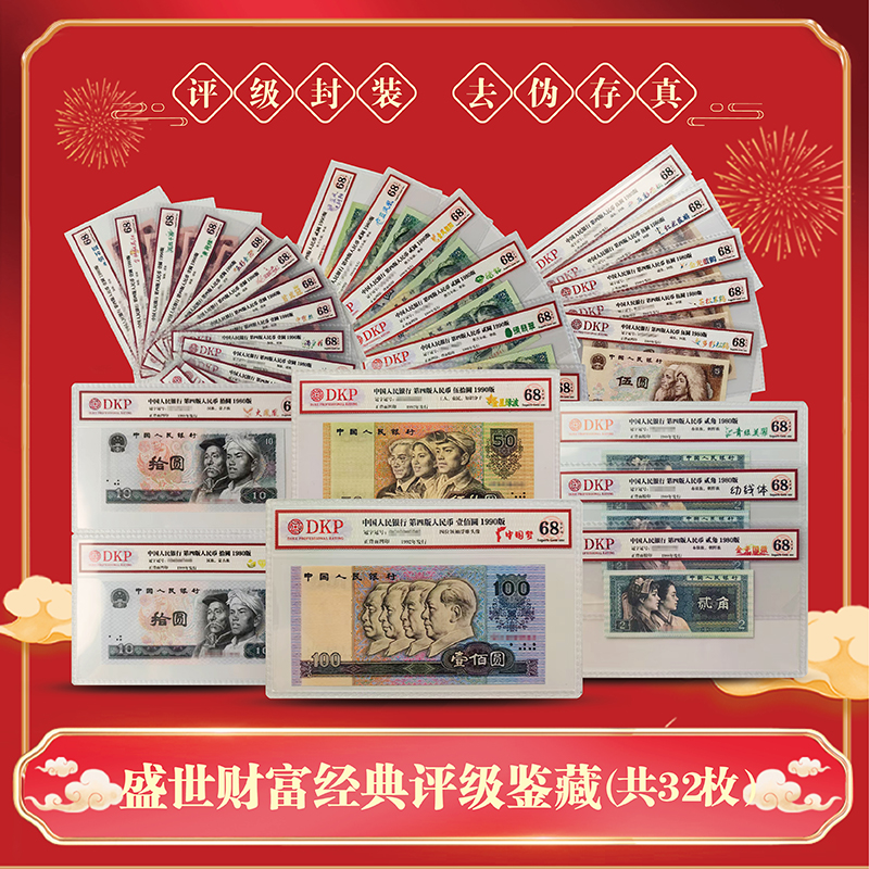第四版荧光大全套32枚-盛世财富礼册包装-dkp评级
