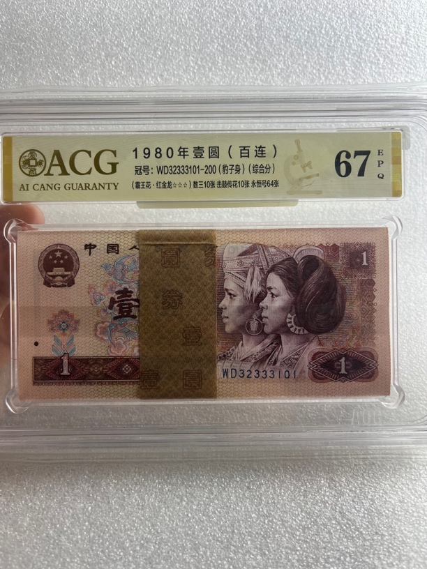 第四套人民币爱藏评级67分一元红金龙无四七豹子身333