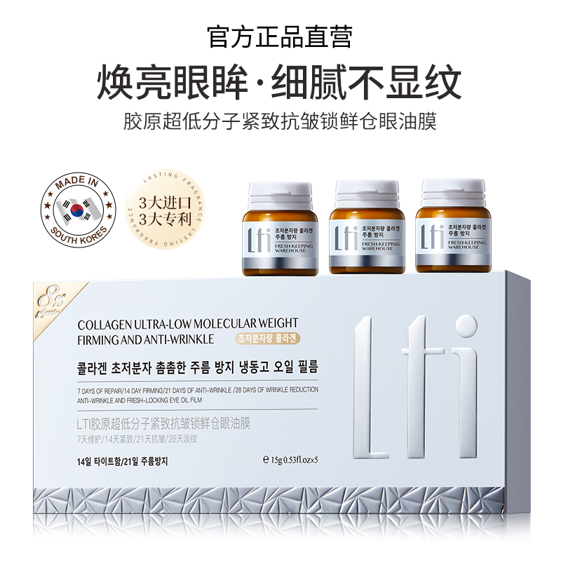 【医美院线级】胶原超低分子紧致抗皱锁鲜仓眼油膜 焕亮眼眸