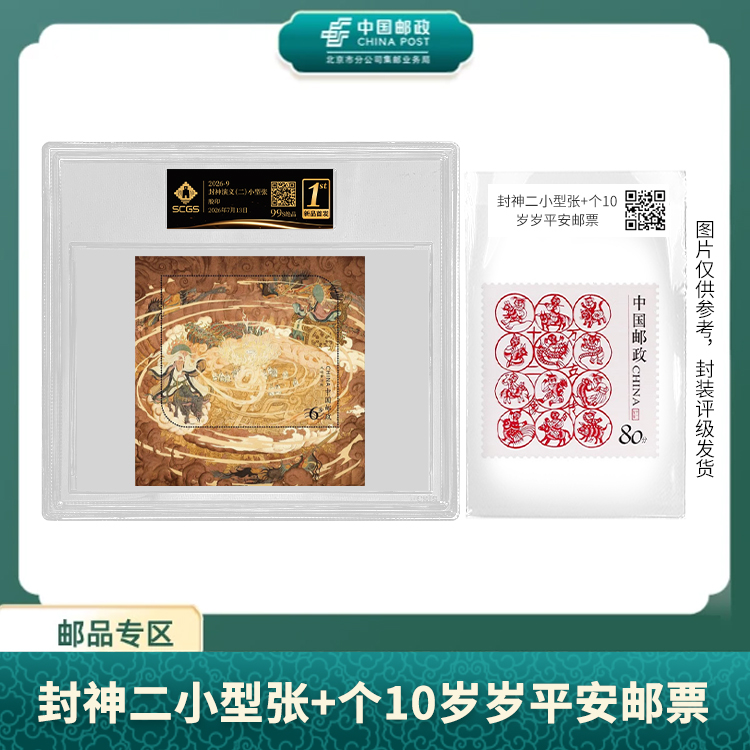 中国邮政-2026封神演义小型张二（黑标精大盒）+个10岁岁平安（盒）S