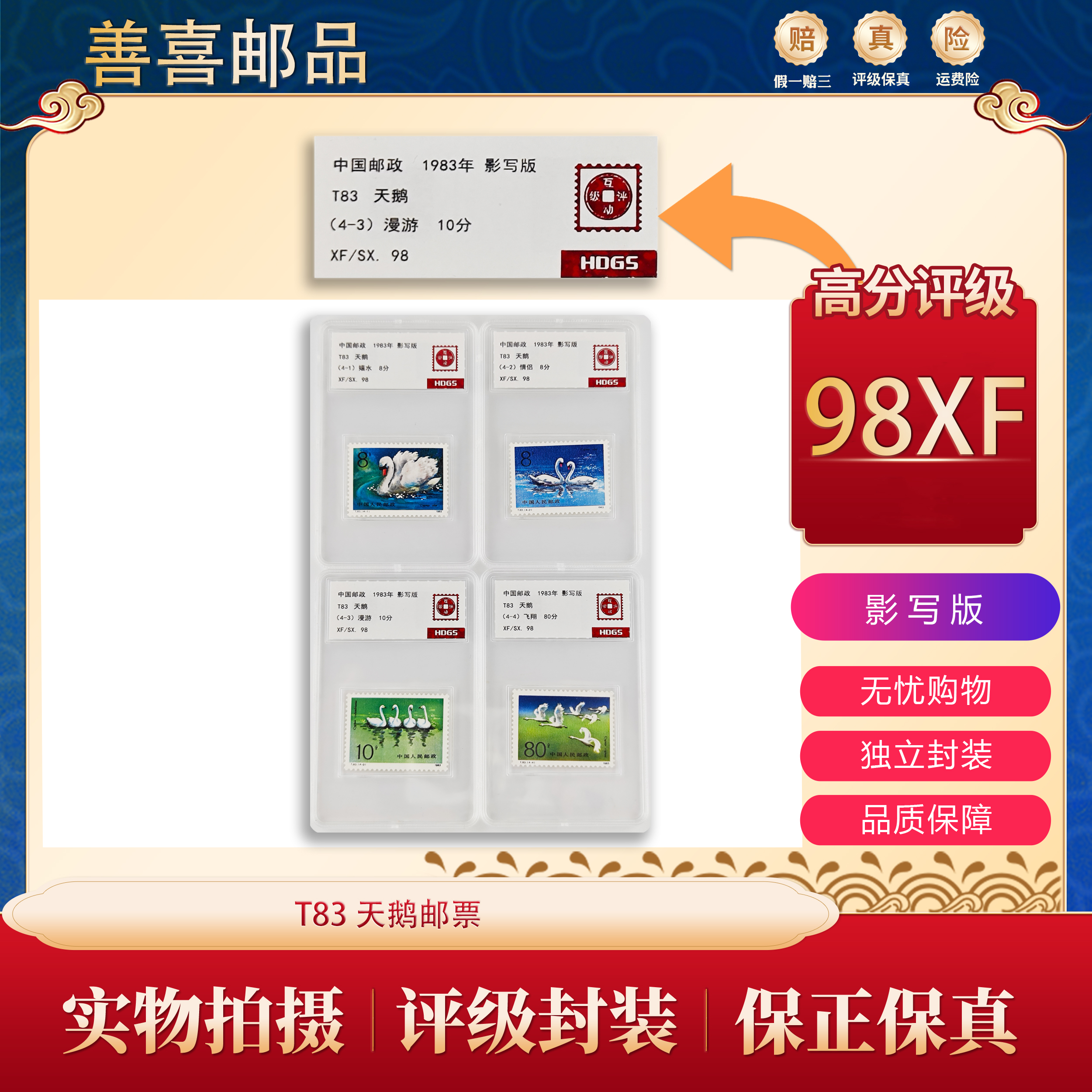 T83  天鹅邮票  互动评级