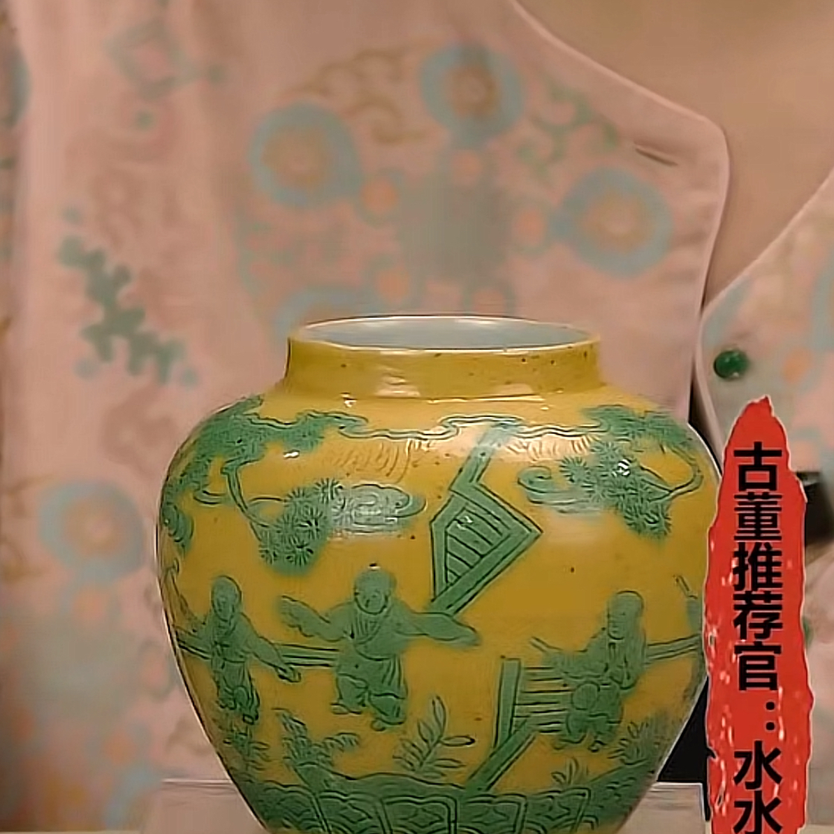 收藏/古玩明黄地绿彩婴戏图罐