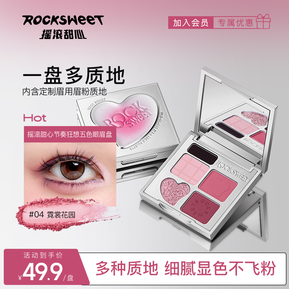 【官方正品】摇滚甜心5色眼影盘眼眉盘粉棕大地哑光珠光爆闪便携带