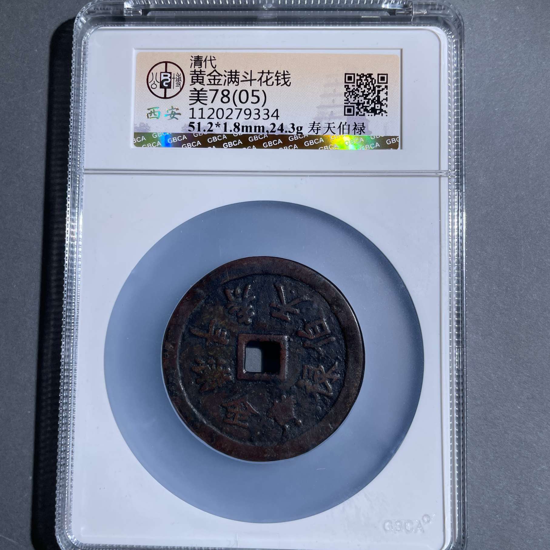 八期8101-清代黄金满斗寿天伯禄-1120279334
