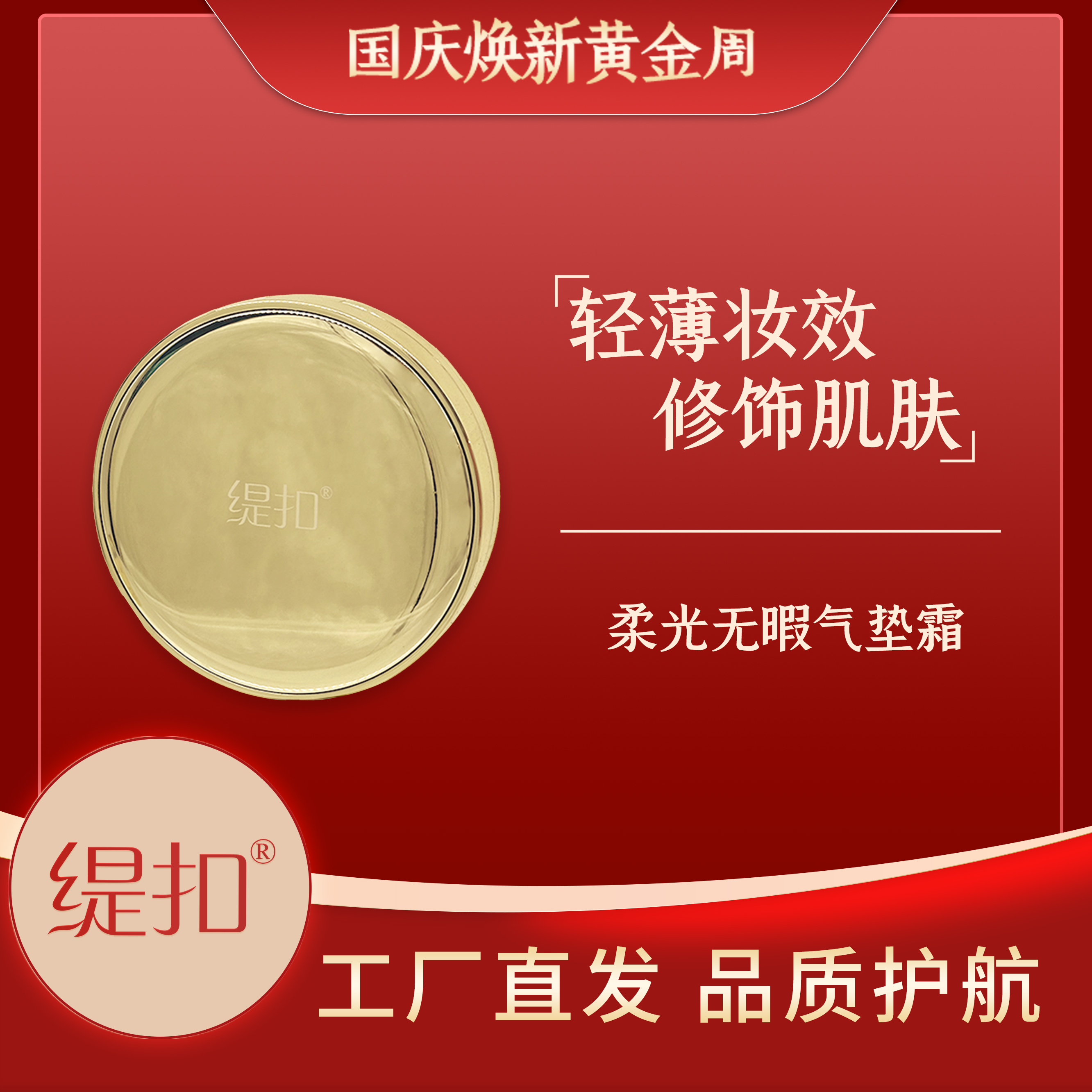 缇扣柔光无暇气垫霜
