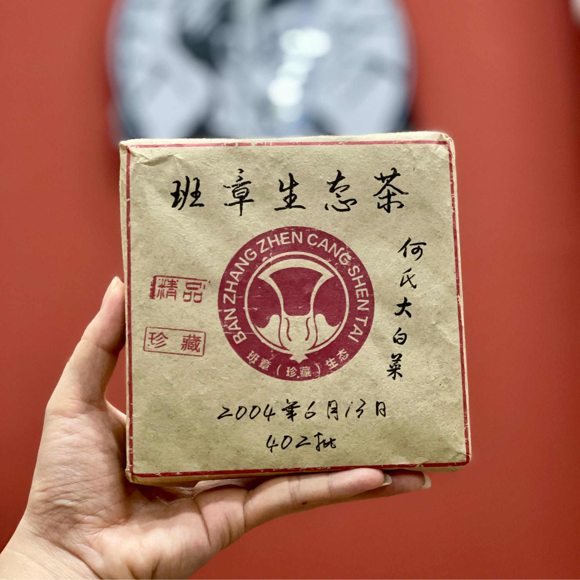 2004年班章生态茶350g 云南普洱茶生茶茶砖 回甘强劲