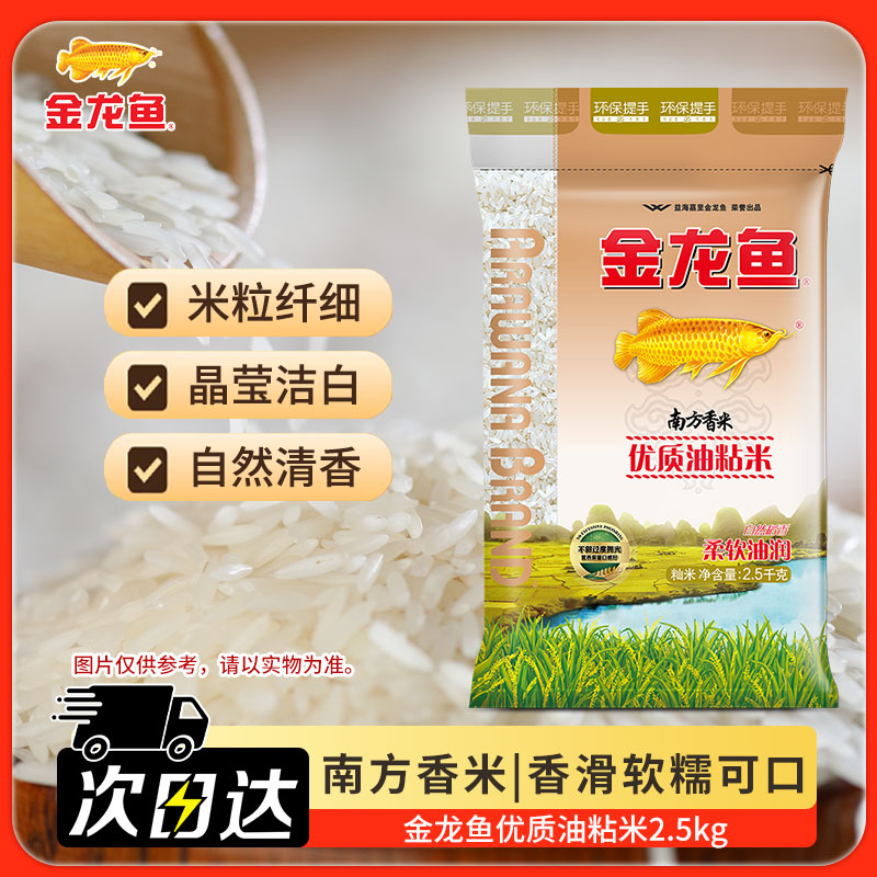 金龙鱼大米 优质油粘米南方大米煲仔饭长粒米煮粥寿司米蒸饭2.5kg