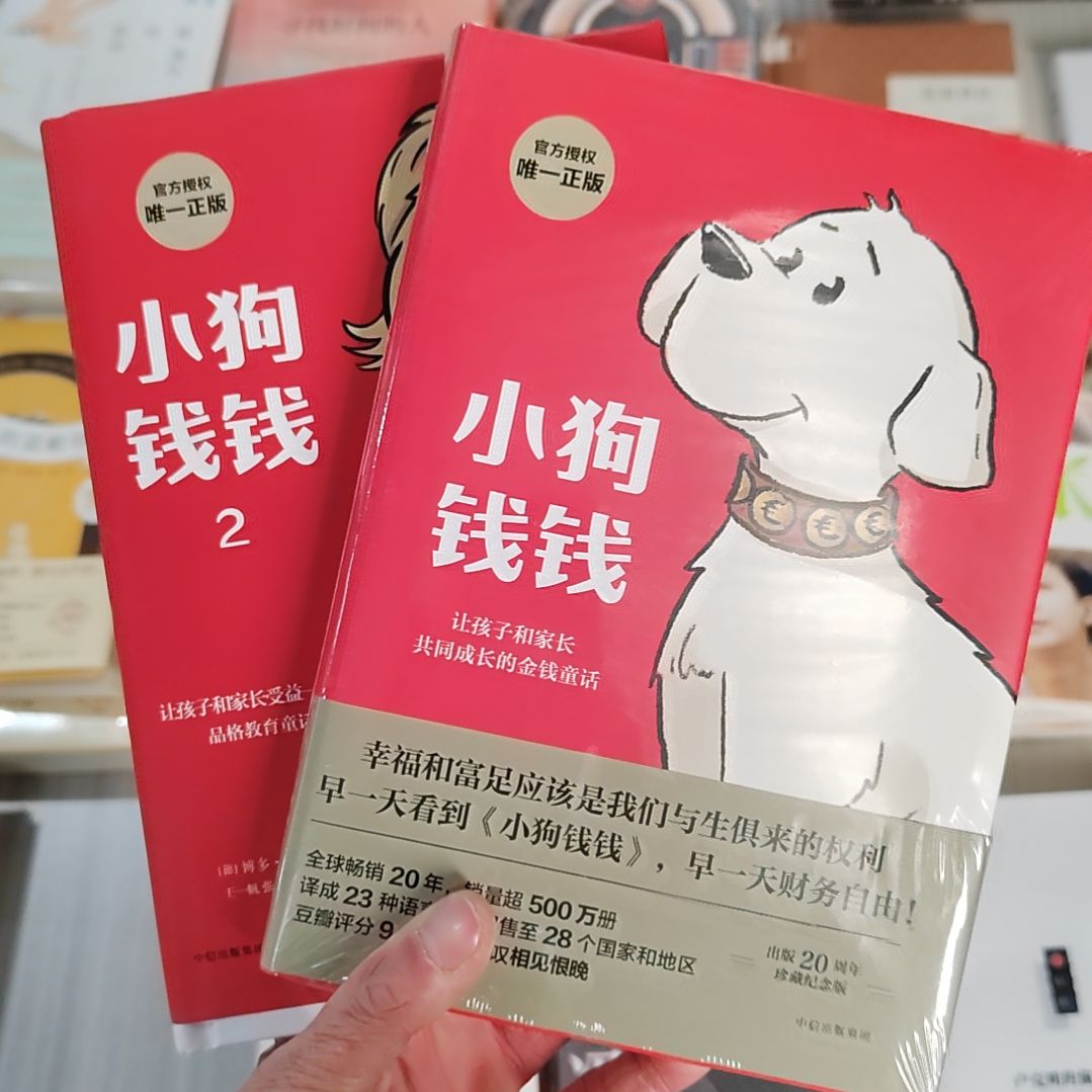 小狗钱钱一小狗钱钱二两本