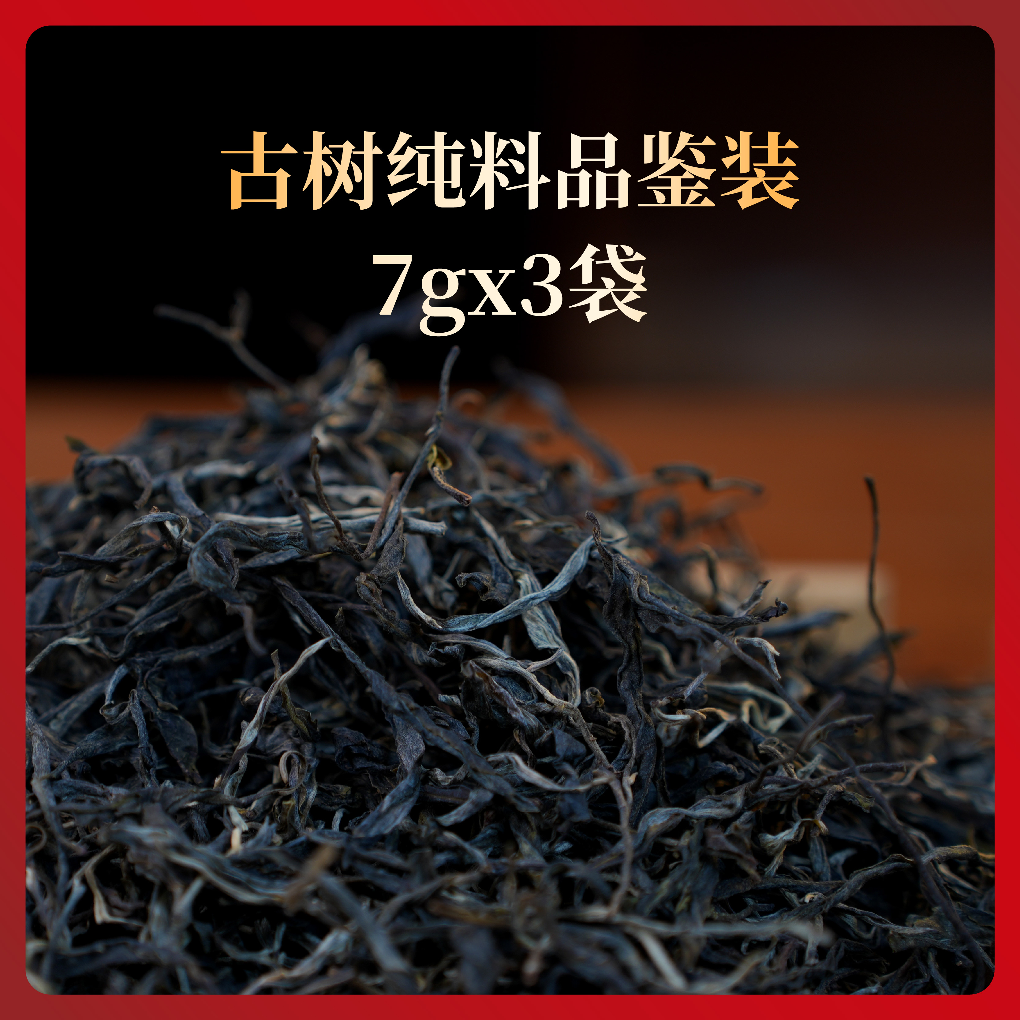 名山古树纯料普洱生茶