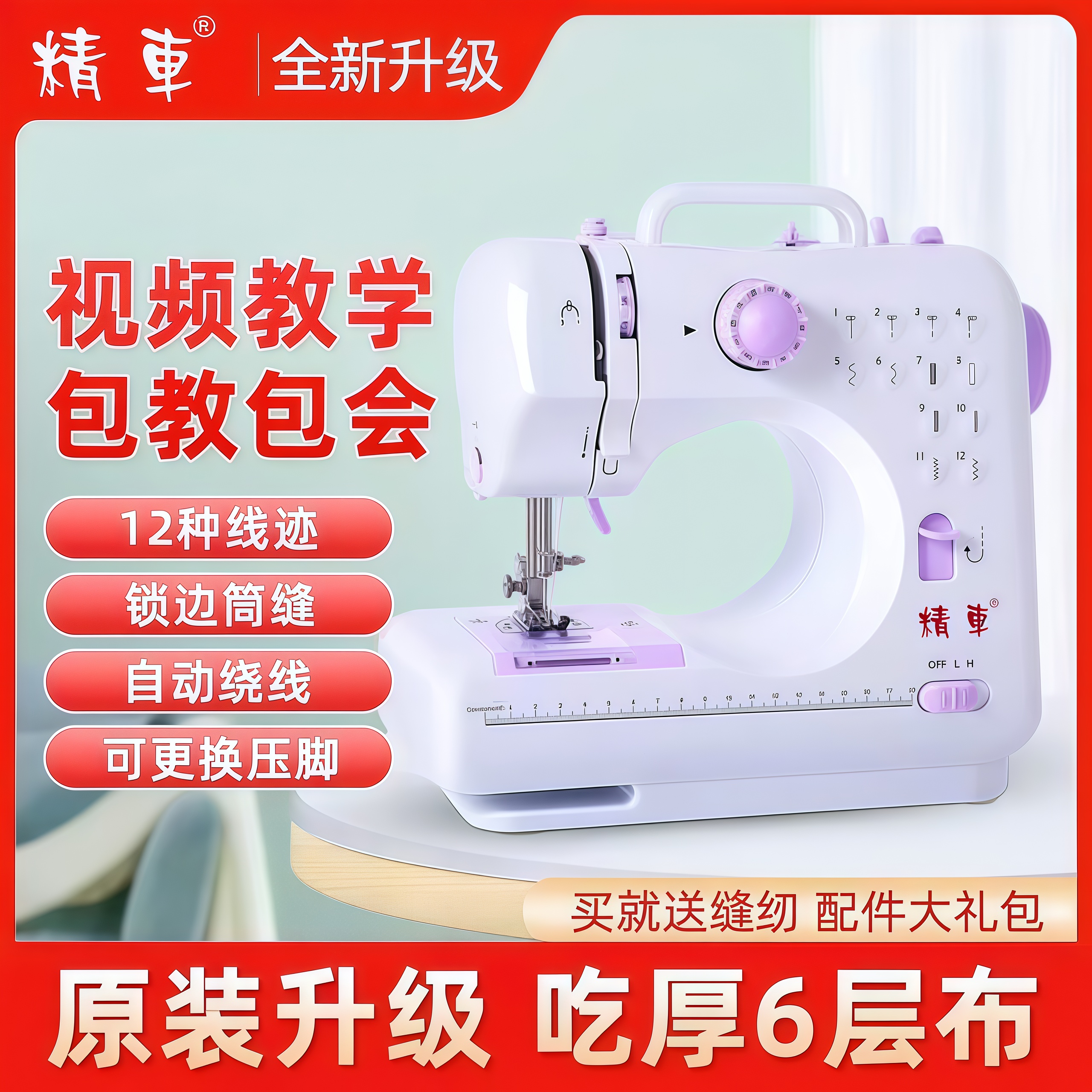 精車品牌 升级款多功能缝纫机家用便携可包边订扣眼锁边一体机