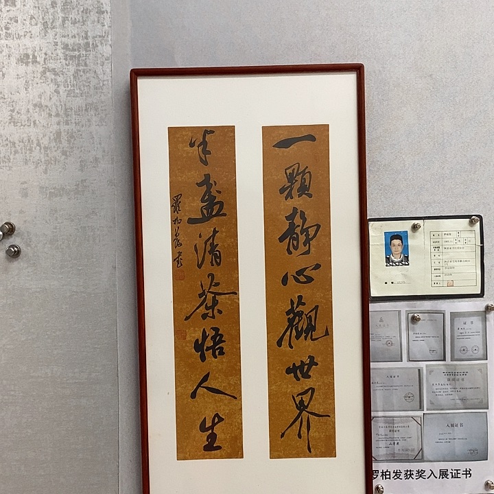 书法罗柏发书法一颗