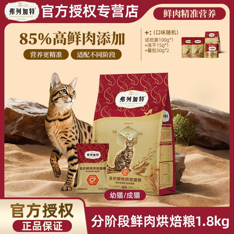 FREGATE/弗列加特85%鲜肉全价低温烘焙粮养护肠胃猫咪主食猫粮