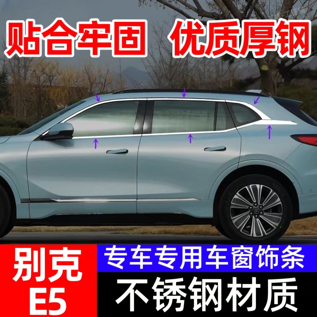 23-25款别克E5车窗饰条改装件亮条装饰条不锈钢镀铬条车身亮片