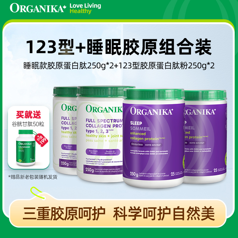 Organika/奥加尼卡睡眠款250g*2+123型250g*2 胶原蛋白肽粉组合