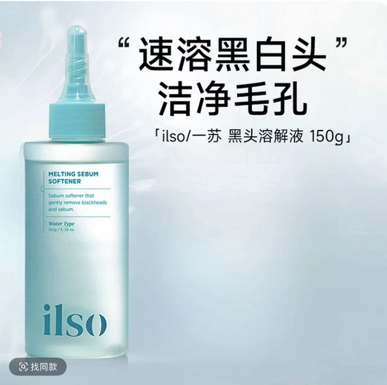 [秋瓷炫专属】ILSO一苏黑头导出液清洁去黑头收敛毛孔舒缓黑头水