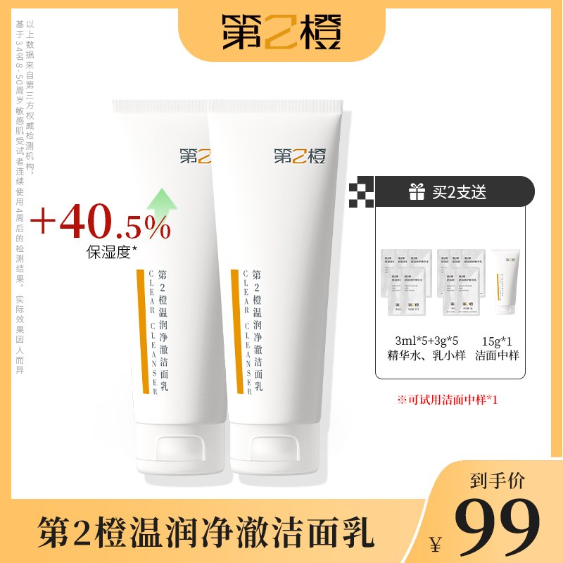 【派大星专属】第2橙温润净澈洗面奶