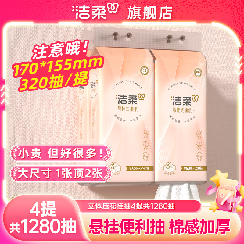 洁柔纸巾悬挂式加厚挂抽320抽4提抽纸柔韧亲肤家用卫生纸擦手用纸