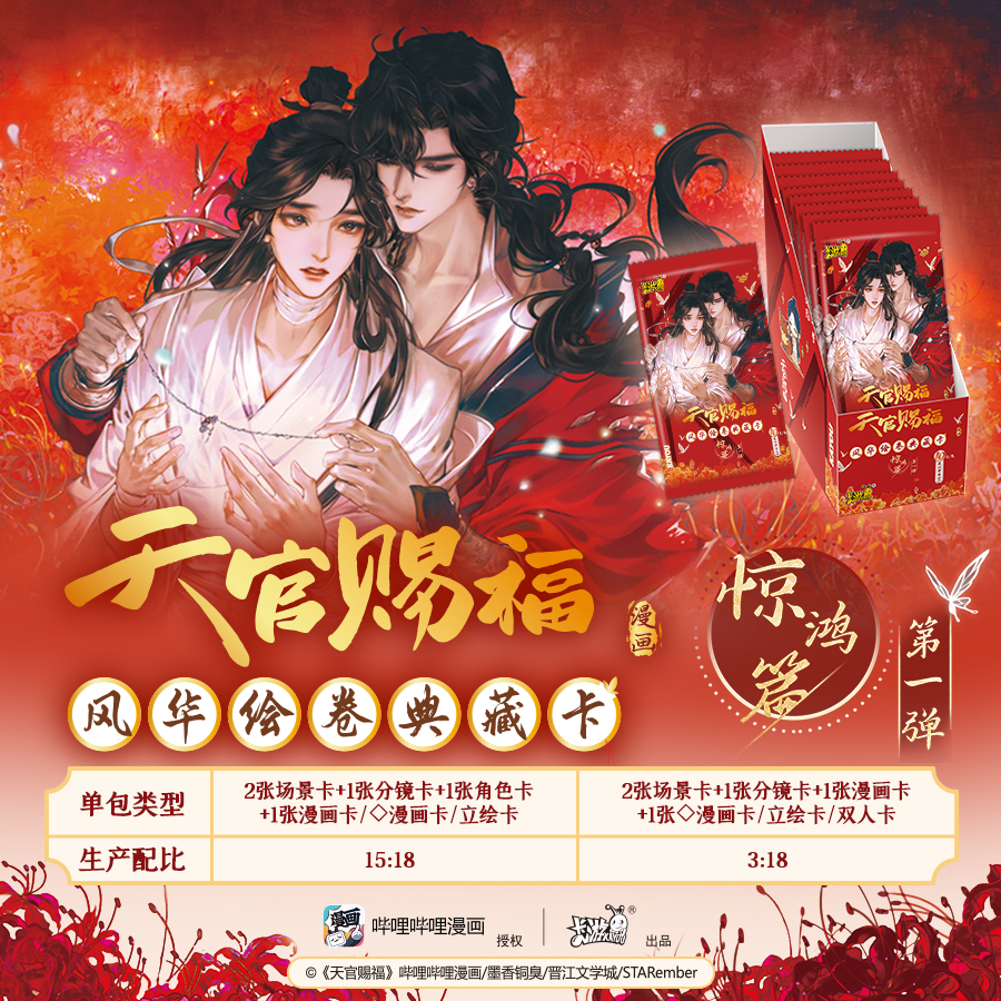 卡游 《天官赐福》漫画风华绘卷典藏卡惊鸿篇卡牌盲盒