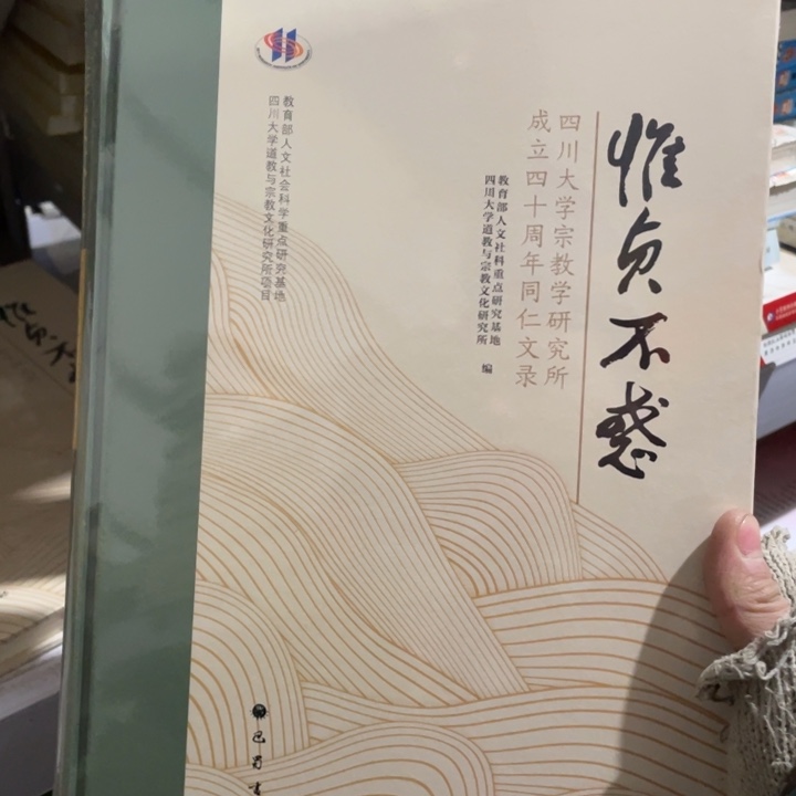 惟贞不惑四川大学宗教研究所