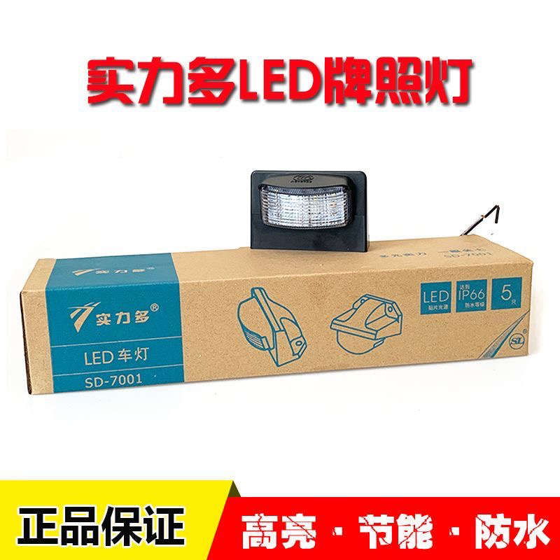 实力多LED牌照灯24v半挂车货车后牌照灯超亮防水车灯车牌灯sd7001