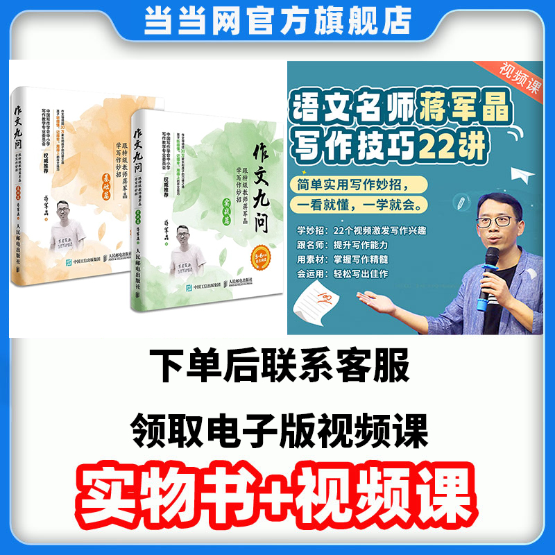 【当当】【博雅小学堂】小学生作文九问基础+实战 蒋军晶写作技巧22讲