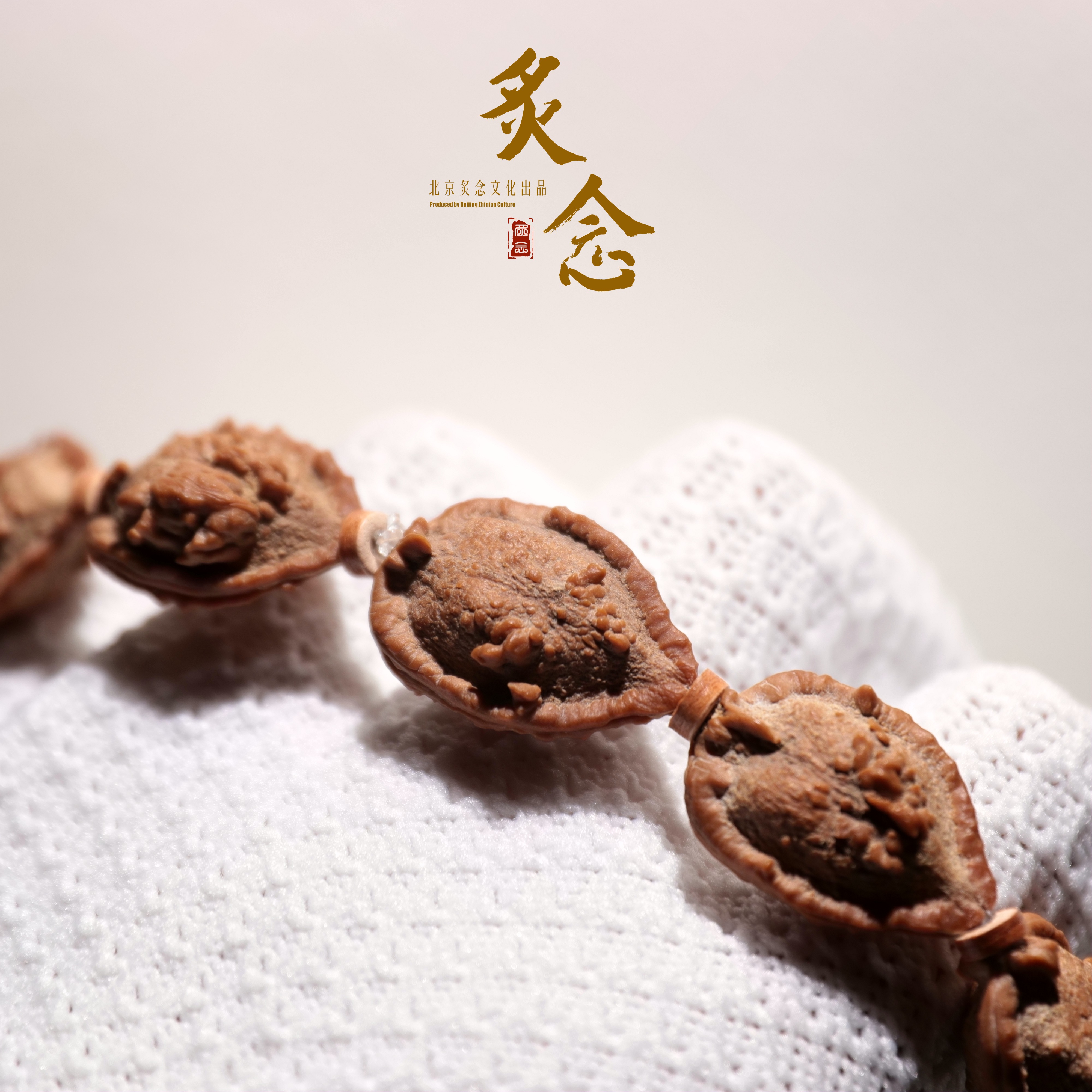圣火令 楸子手串 · 17.5  一物一图 文玩好物