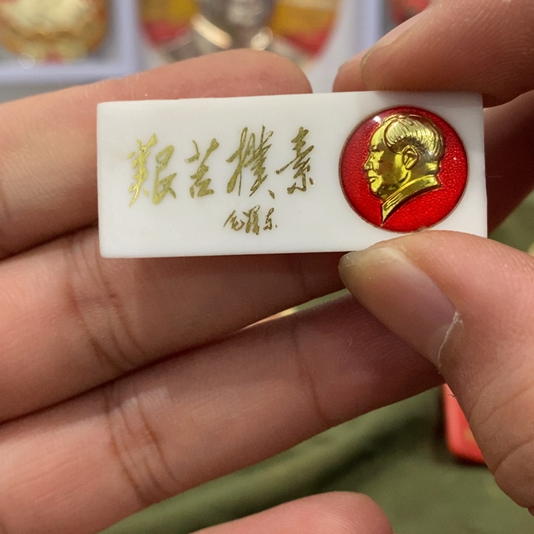 铝大*山红色纪念章艰苦朴素有机条