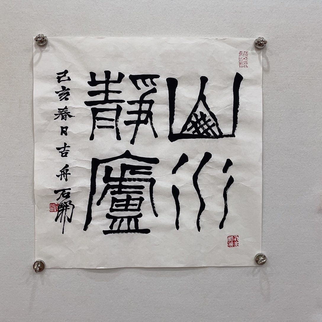 横款博航艺术书法作品集