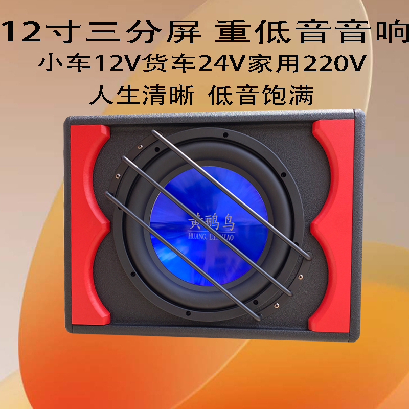 黄鹂鸟12寸大炮12V24V220V通用大功率车载家用低音炮无线蓝牙音响