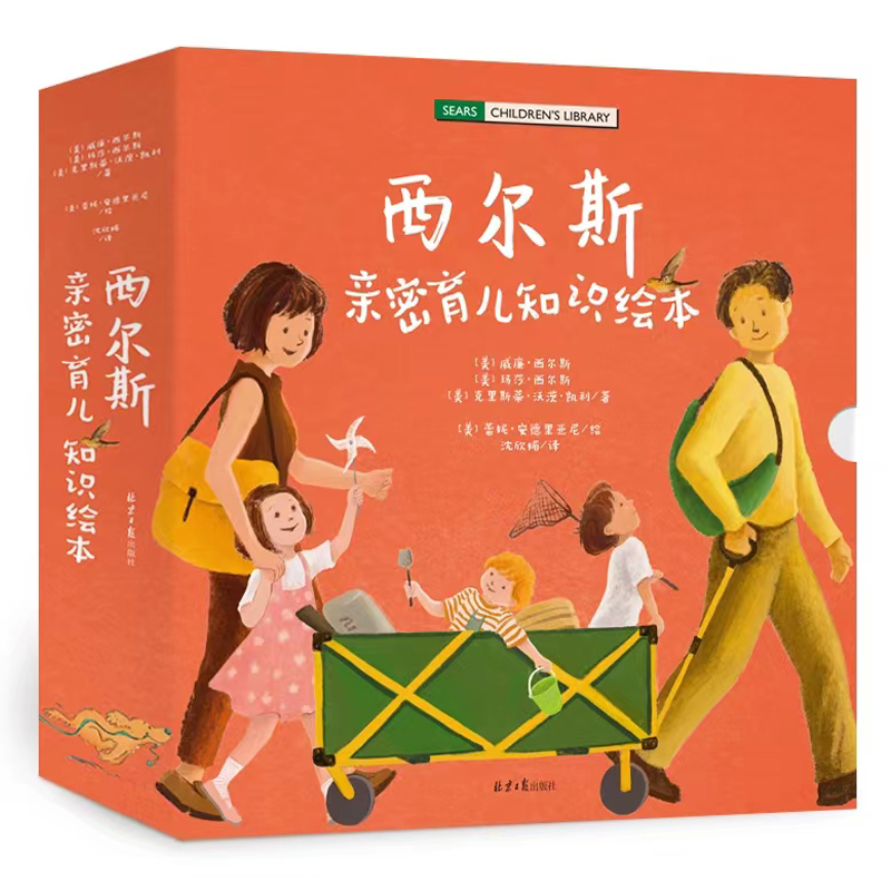 西尔斯亲密育儿知识绘本 （全4册）亲密育儿法 YG