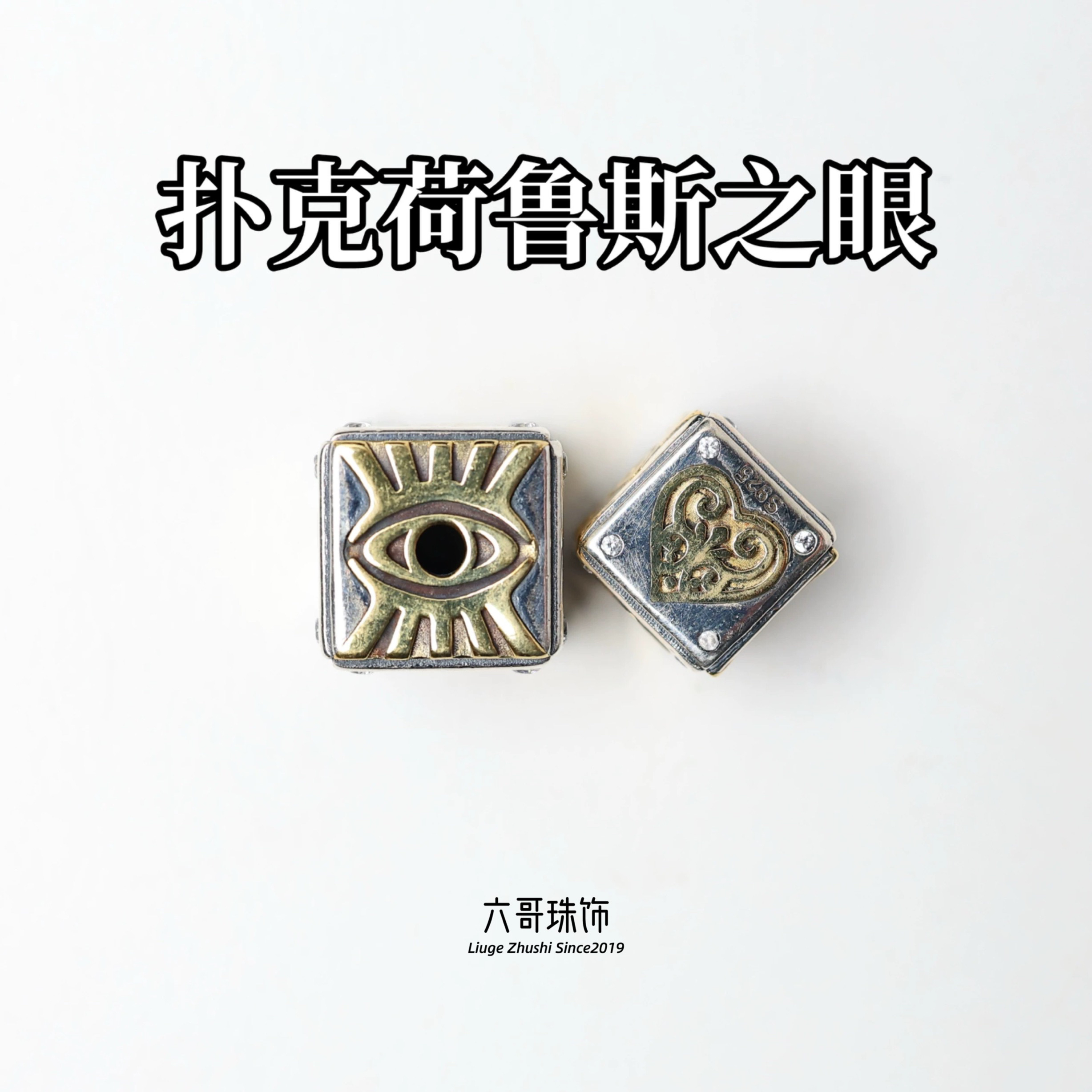 吊坠925银  荷鲁斯之眼扑克方珠文玩配饰手链项链DIY配件银饰
