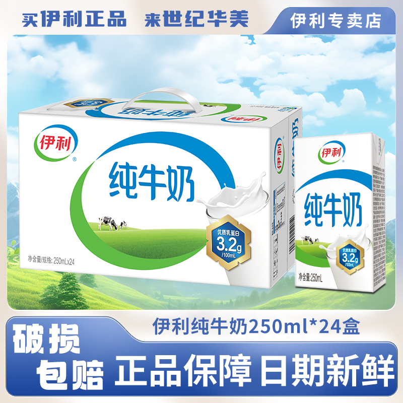 伊利 【10月产】纯牛奶200ml/250ml*24盒整箱正品早餐健康美味