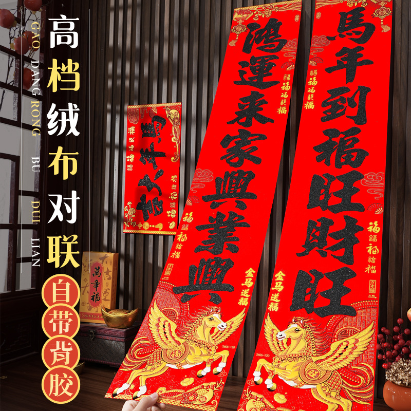 对联新年春节绒布对联批货福字马年过年春联年货大全地摊