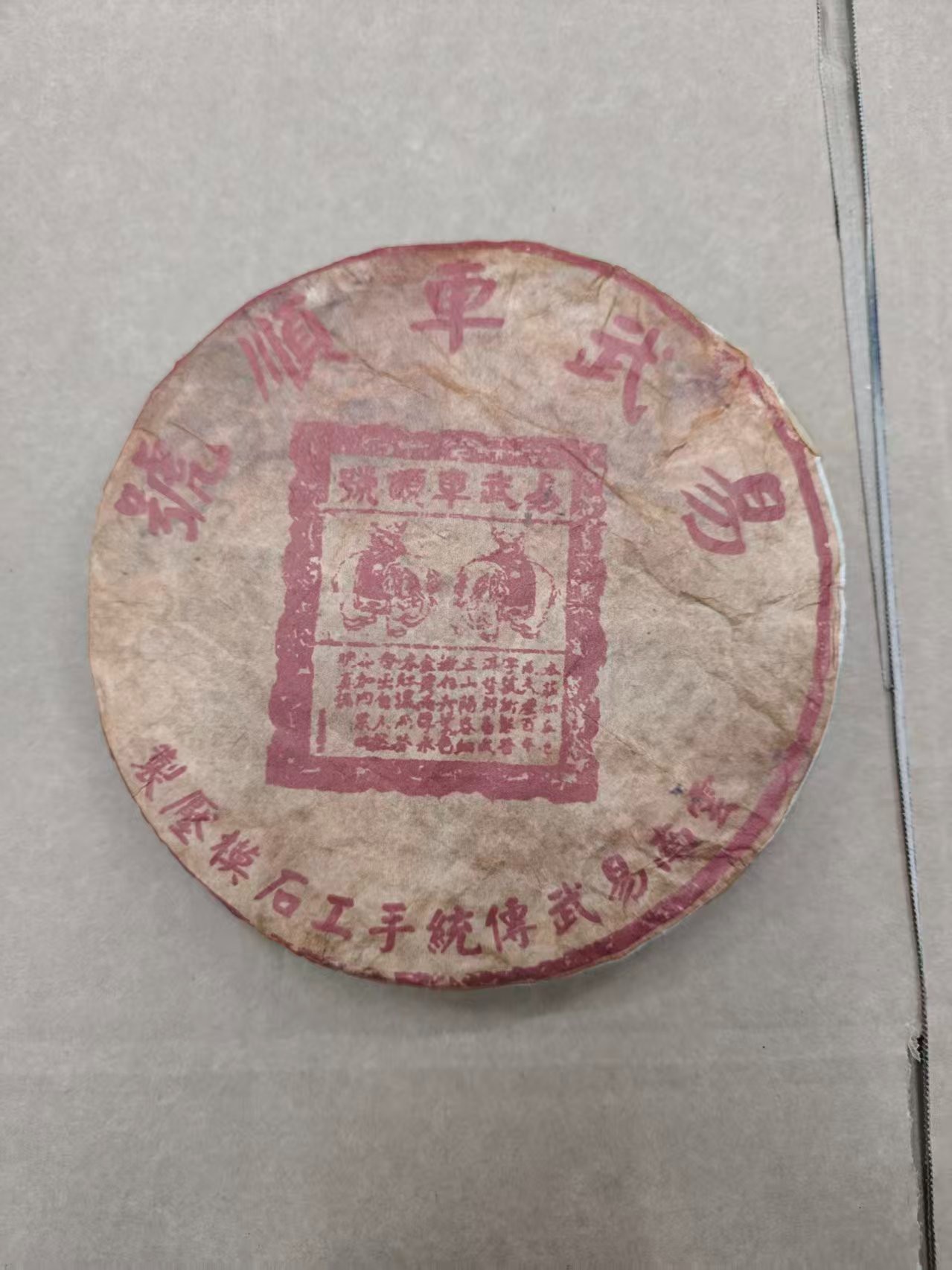 50年代易武车顺号老生茶500g