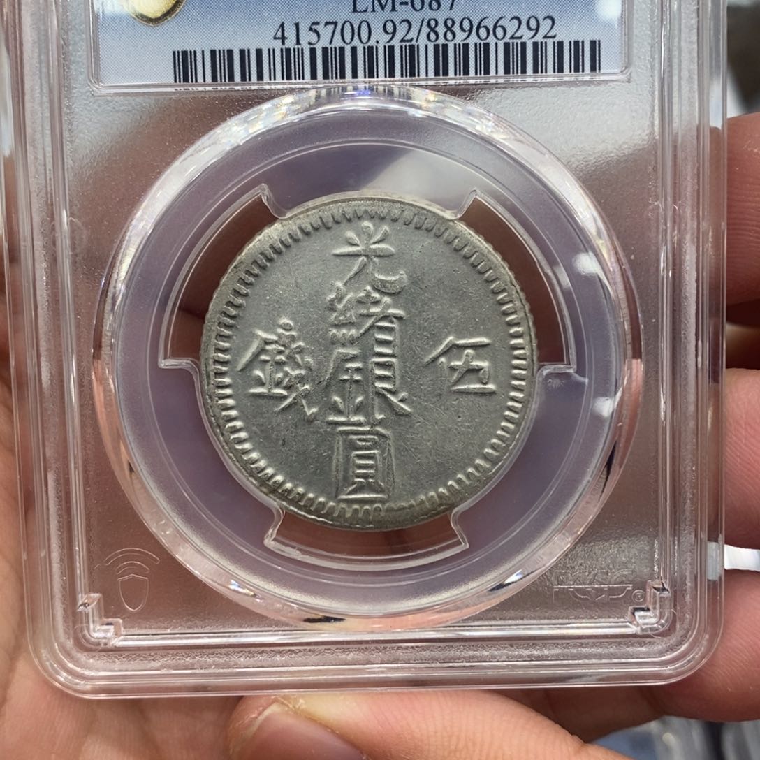 银新疆五钱pcgs评级币au92