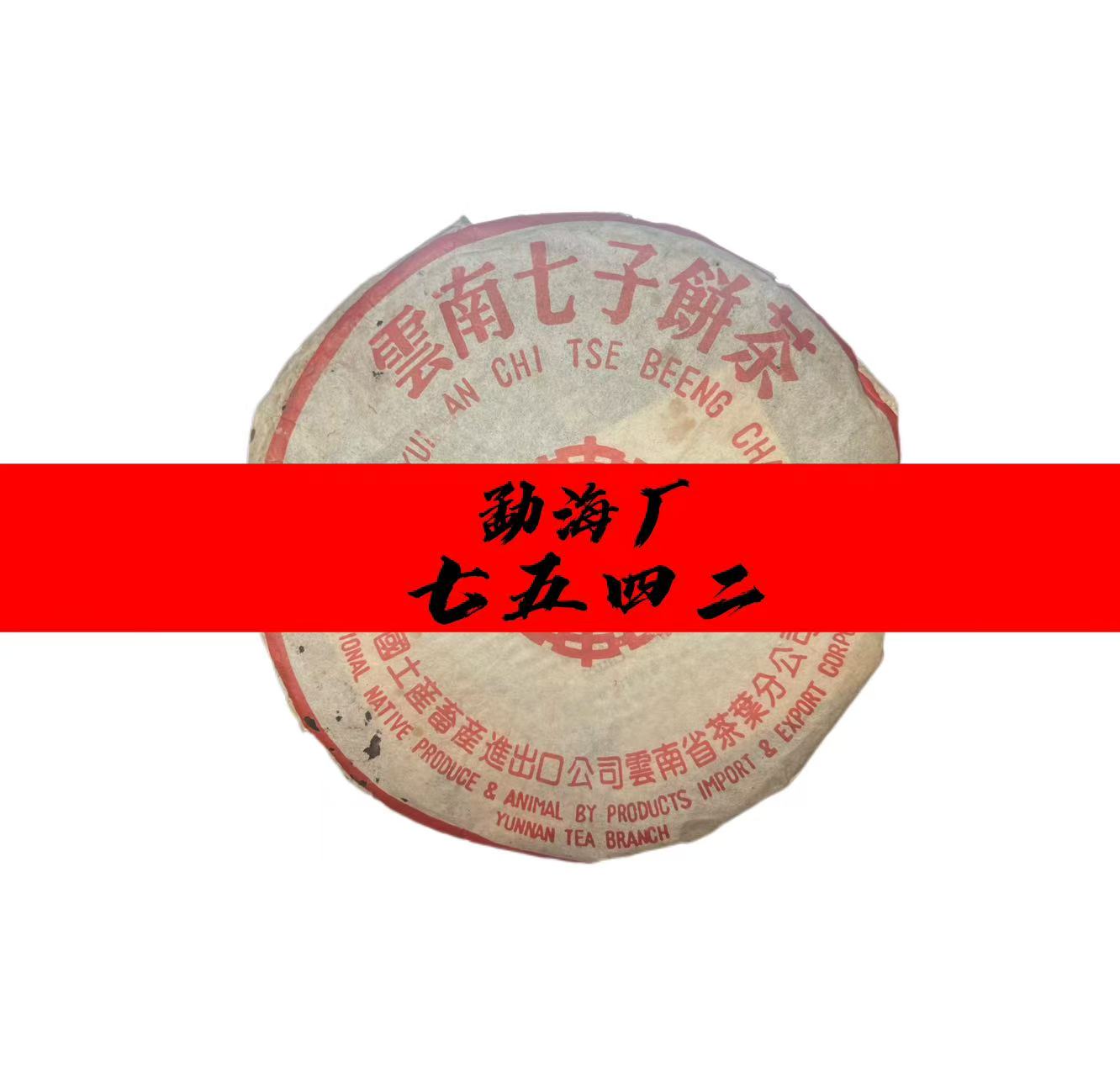九十年代勐海7542青饼普洱生茶饼357克