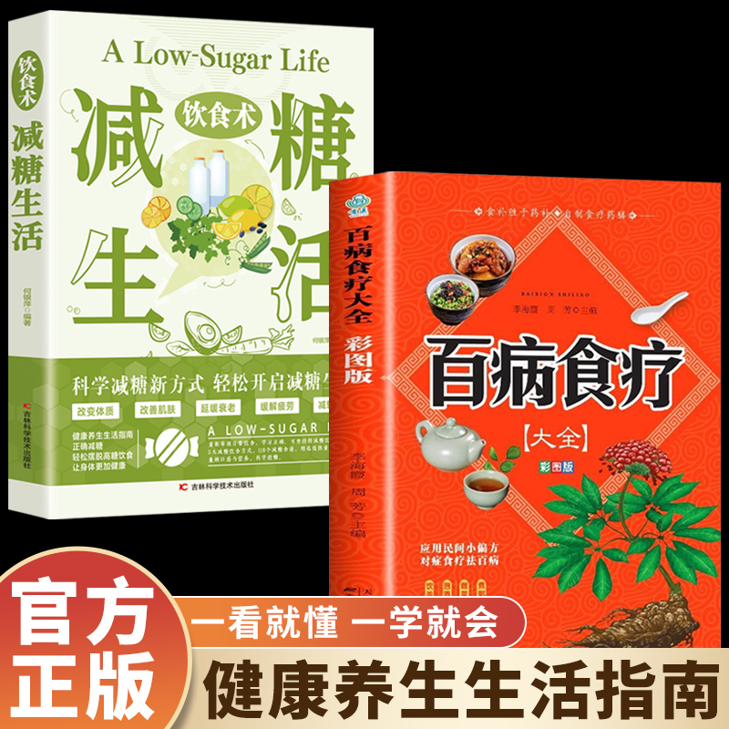 减糖生活书籍百病食疗大全正版改善肌肤状态养生书籍减肥食谱控糖