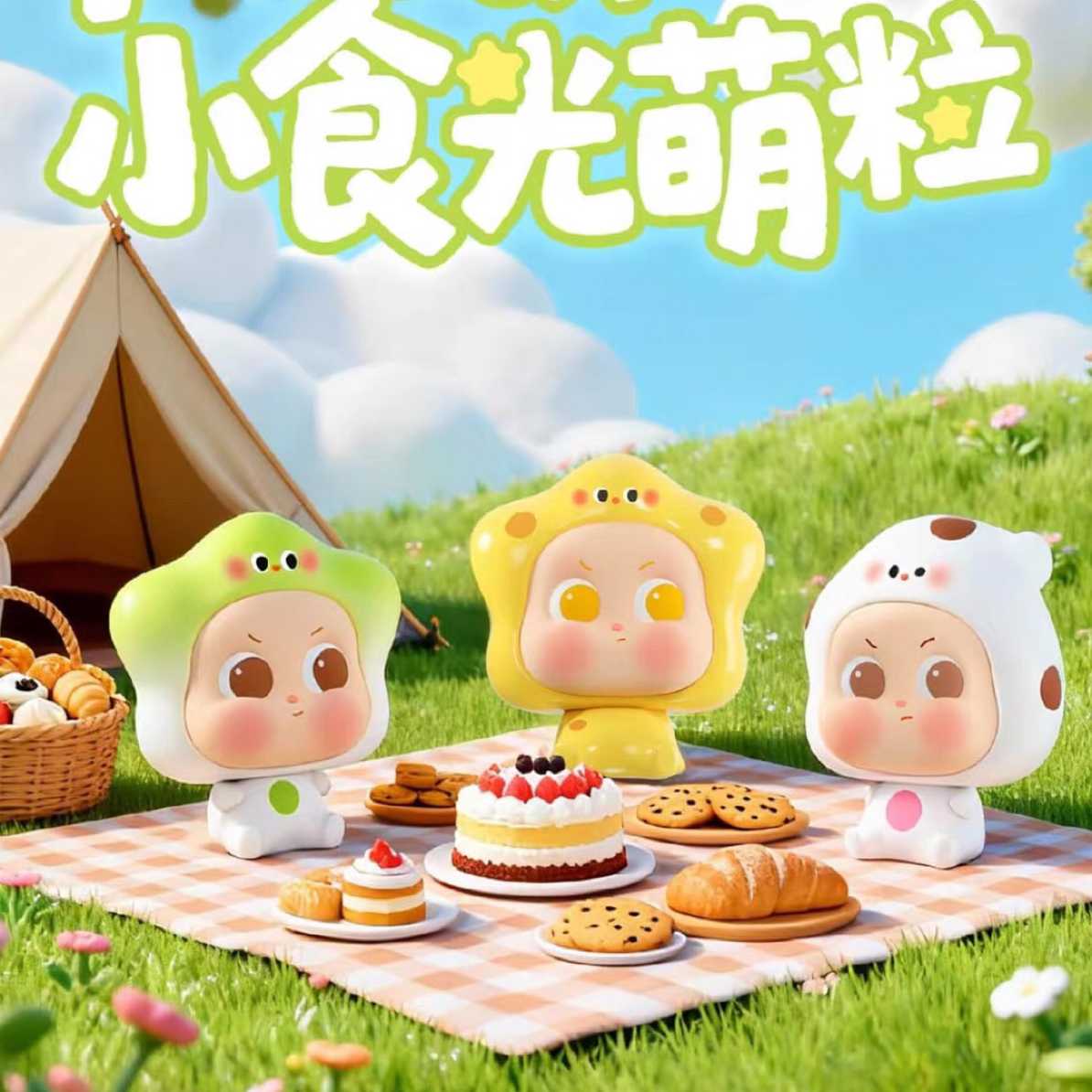 【拆袋】pupu&paipai小食光萌粒盲袋