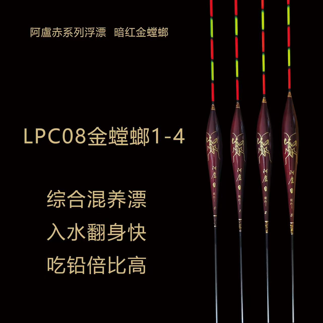 阿盧赤系列LPC08金螳螂高灵敏综合漂鲫鲤黑坑竞技野钓行程抗走水