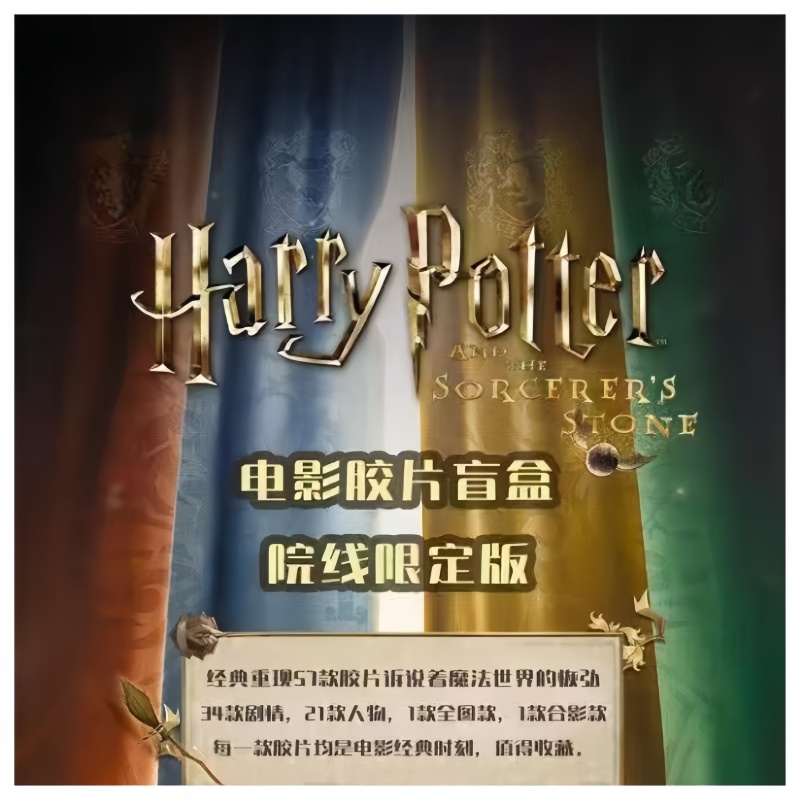 《哈利波特与魔法石》电影胶片卡牌盲盒