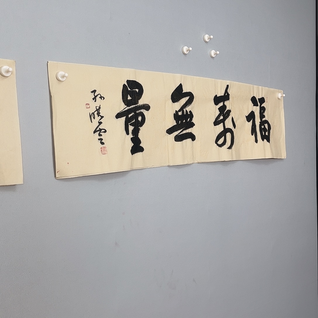 书法孙老师138x35作品