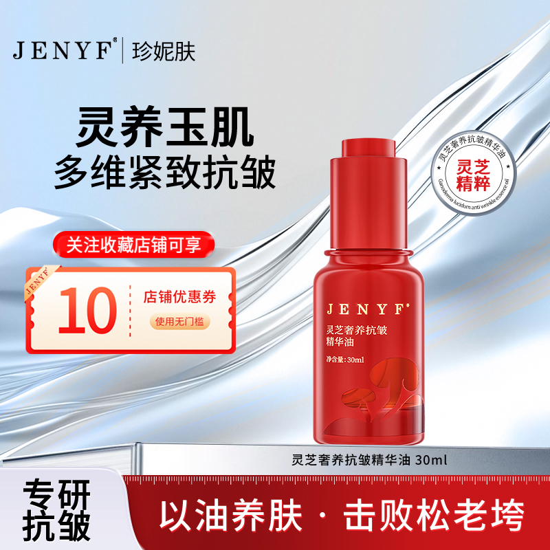 jenyf/珍妮肤灵芝奢养抗皱精华油以油养肤淡纹紧致补水保湿