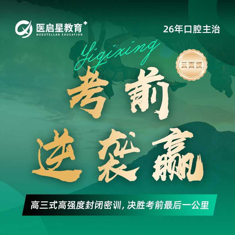 2026年医启星口腔主治医师资格证考前逆袭赢