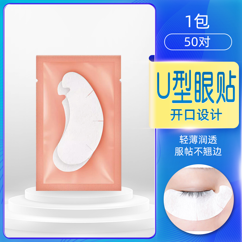 U型嫁接睫毛眼贴美睫专用工具胶原蛋白隔离美睫师专用工具卸睫膏
