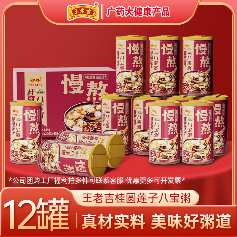 【王老吉桂圆莲子八宝粥320gx6罐】箱装五谷杂粮营养早餐