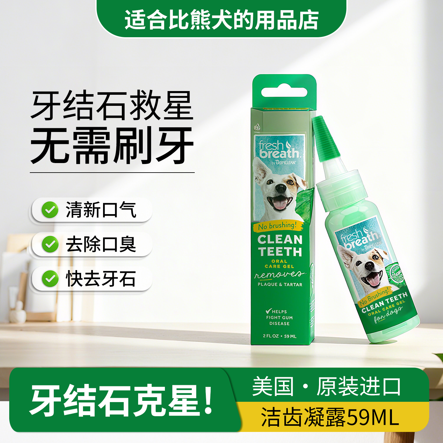 狗狗牙结石异味牙齿洁齿凝露口腔清洁清新